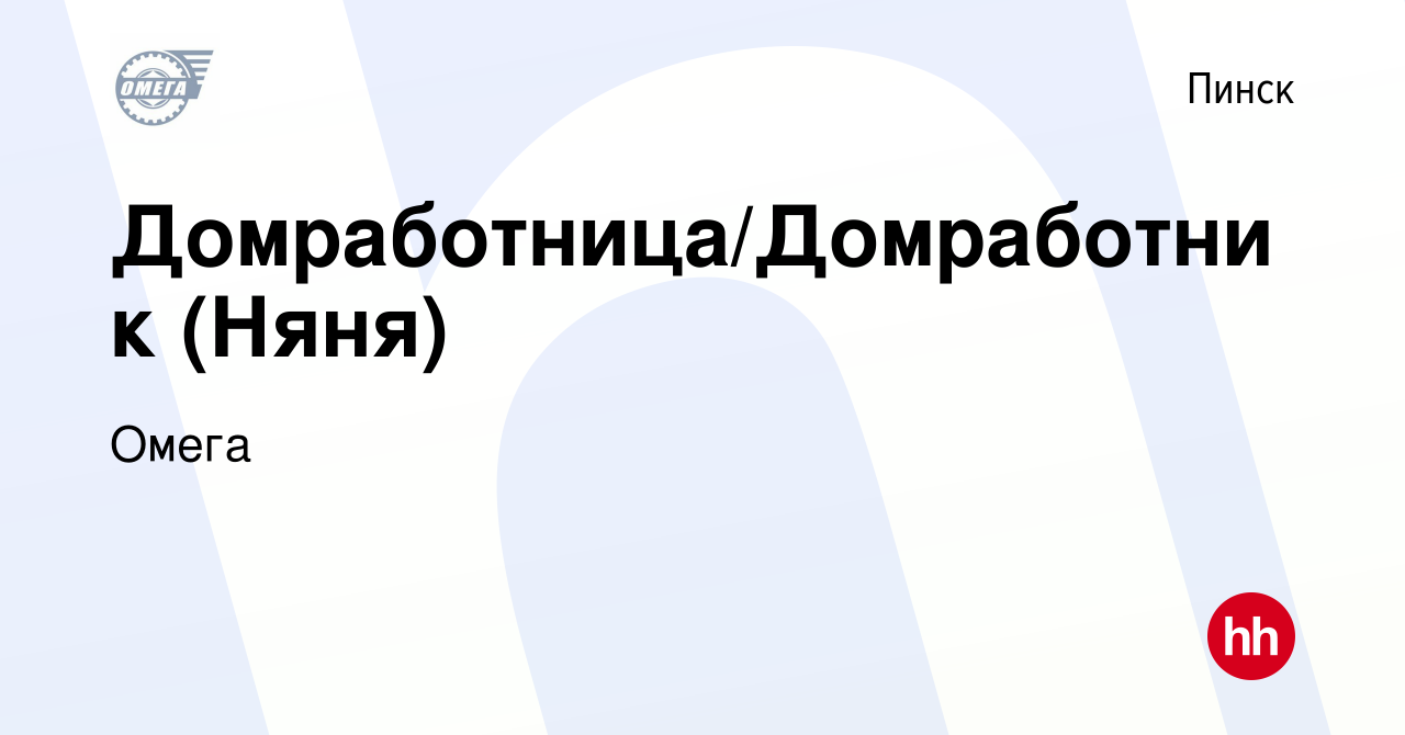 Вакансия Домработница/Домработник (Няня) в Пинске, работа в компании Омега  (вакансия в архиве c 26 августа 2021)