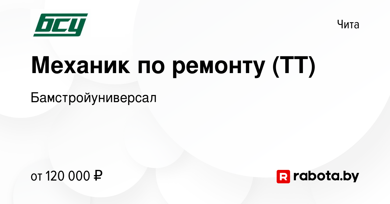 Вакансия Механик по ремонту (ТТ) в Чите, работа в компании  Бамстройуниверсал (вакансия в архиве c 21 ноября 2021)