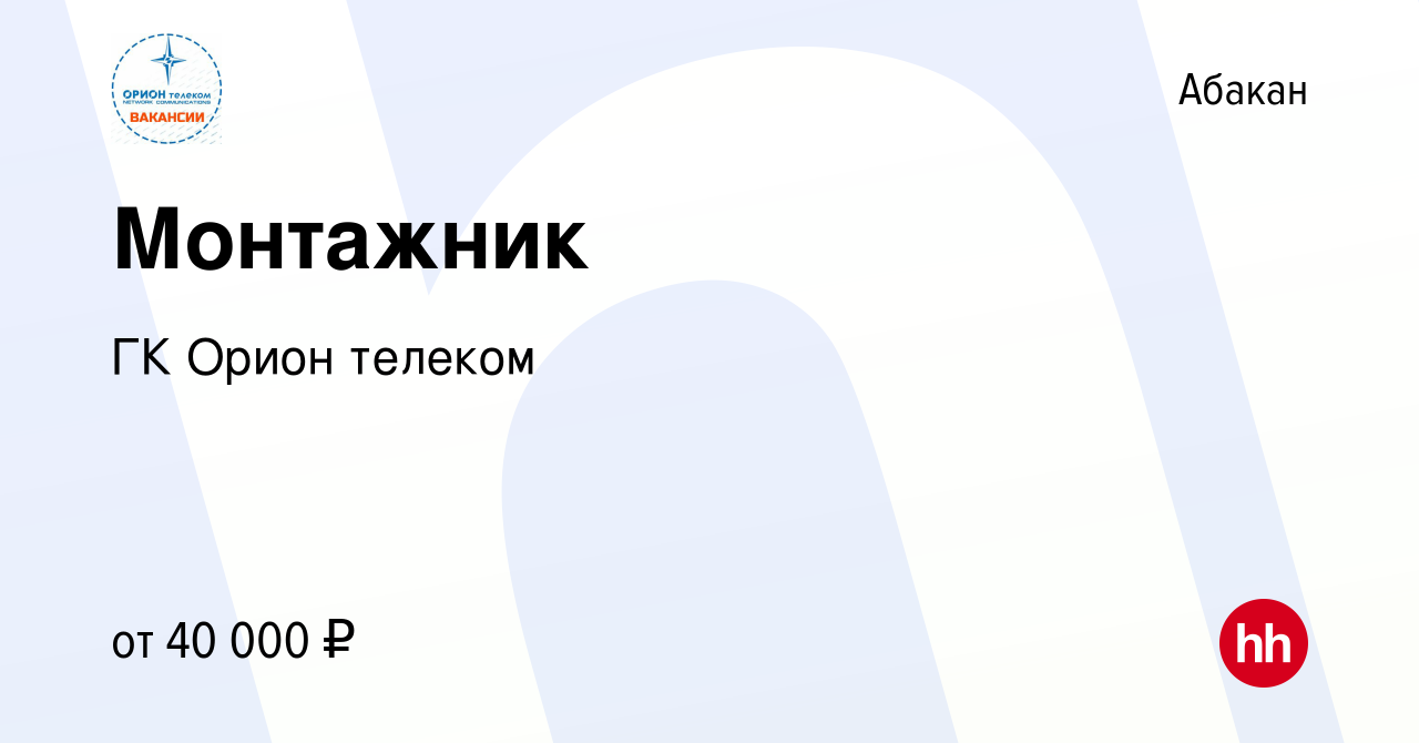 Вакансия Монтажник в Абакане, работа в компании ГК Орион телеком (вакансия  в архиве c 26 июня 2022)