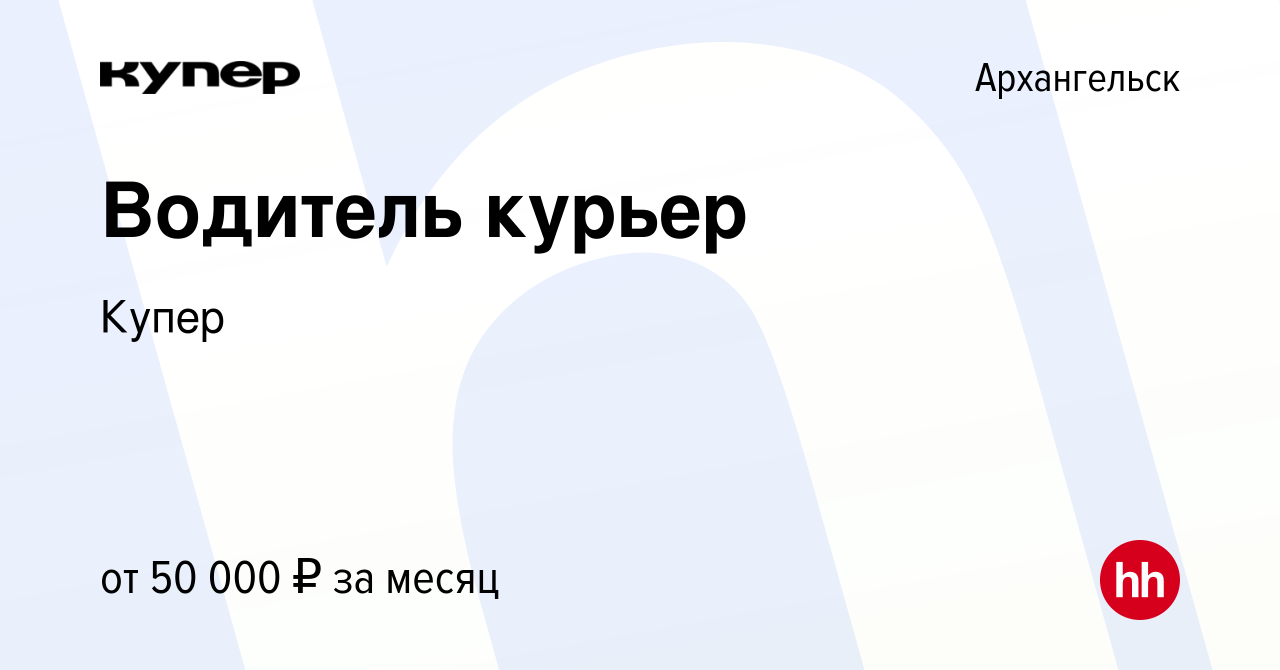 Вакансия Водитель курьер в Архангельске, работа в компании СберМаркет  (вакансия в архиве c 20 сентября 2021)