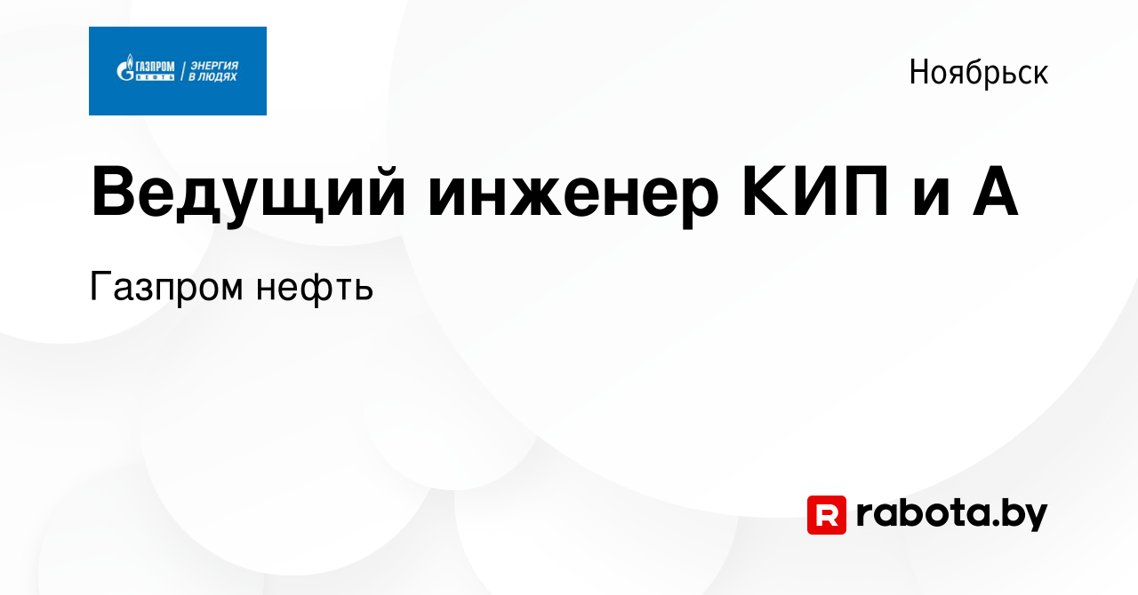 Вакансия Ведущий инженер КИП и А в Ноябрьске, работа в компании Газпром  нефть (вакансия в архиве c 26 августа 2021)