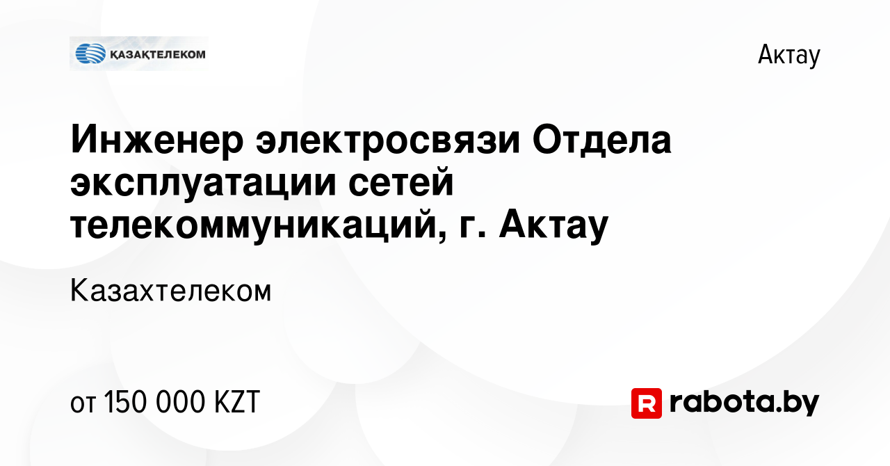 Вакансия Инженер электросвязи Отдела эксплуатации сетей телекоммуникаций,  г. Актау в Актау, работа в компании Казахтелеком (вакансия в архиве c 26  августа 2021)