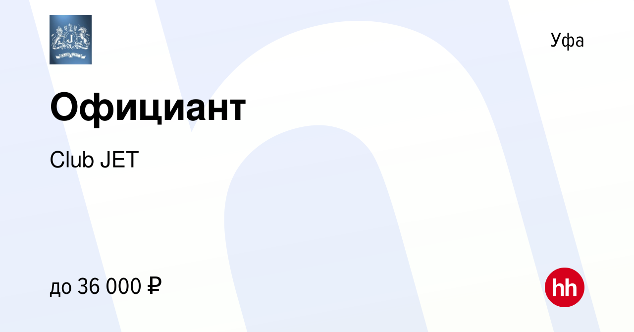 Вакансия Официант в Уфе, работа в компании Club JET (вакансия в архиве c 26  августа 2021)