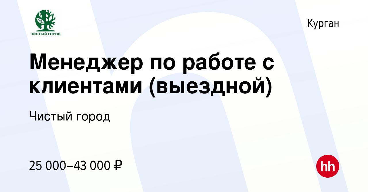 Вакансия Менеджер по работе с клиентами (выездной) в Кургане, работа в  компании Чистый город (вакансия в архиве c 7 октября 2021)