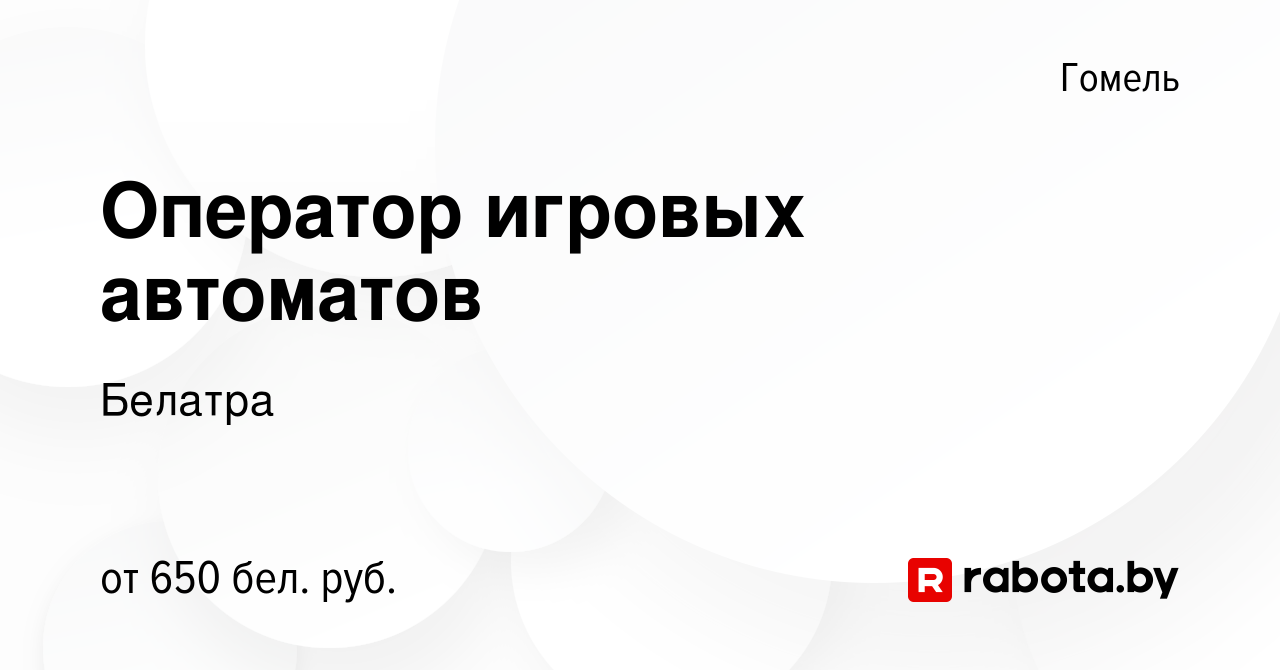 Вакансия Оператор игровых автоматов в Гомеле, работа в компании Белатра  (вакансия в архиве c 27 августа 2021)