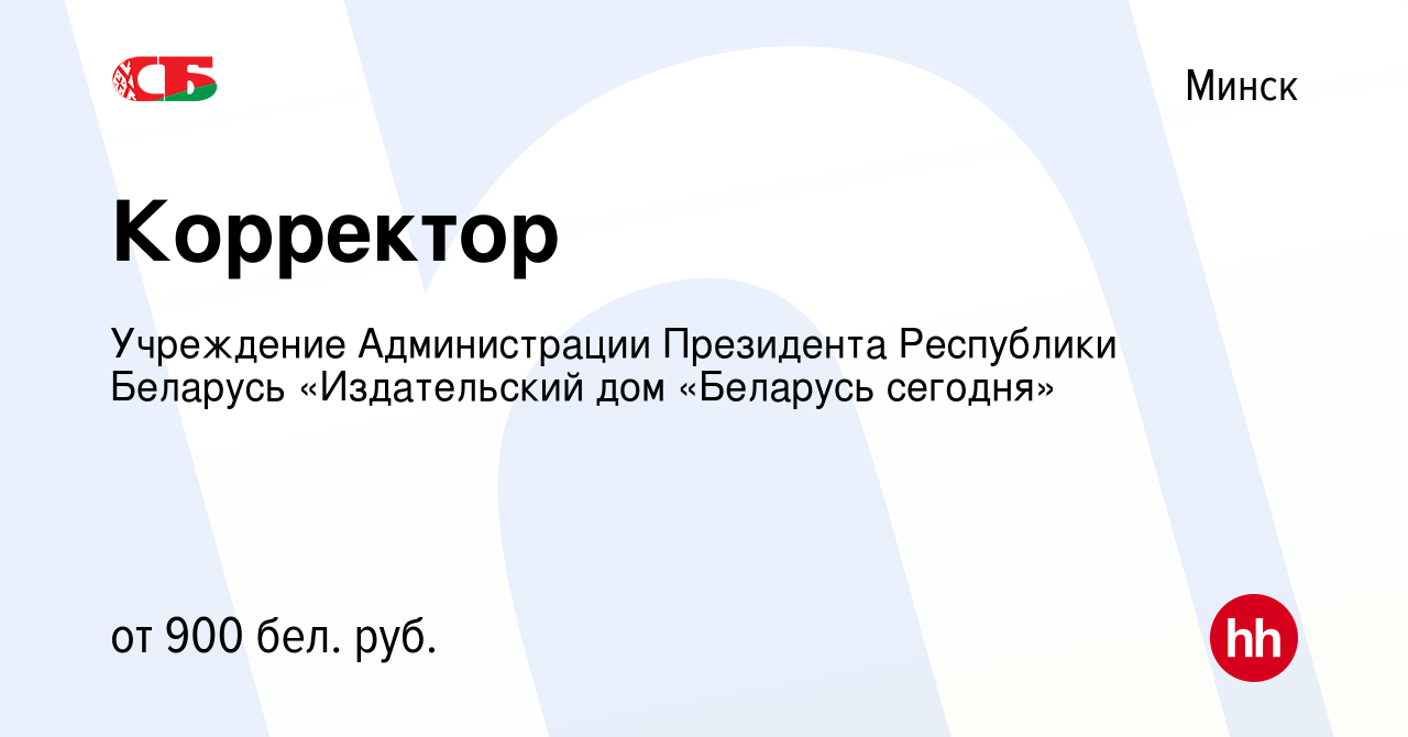 Вакансия Корректор в Минске, работа в компании Учреждение Администрации  Президента Республики Беларусь «Издательский дом «Беларусь сегодня»  (вакансия в архиве c 27 августа 2021)