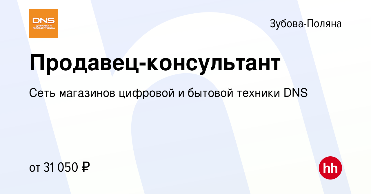 Вакансия Продавец-консультант в Зубовой Поляне, работа в компании Сеть  магазинов цифровой и бытовой техники DNS (вакансия в архиве c 24 августа  2021)