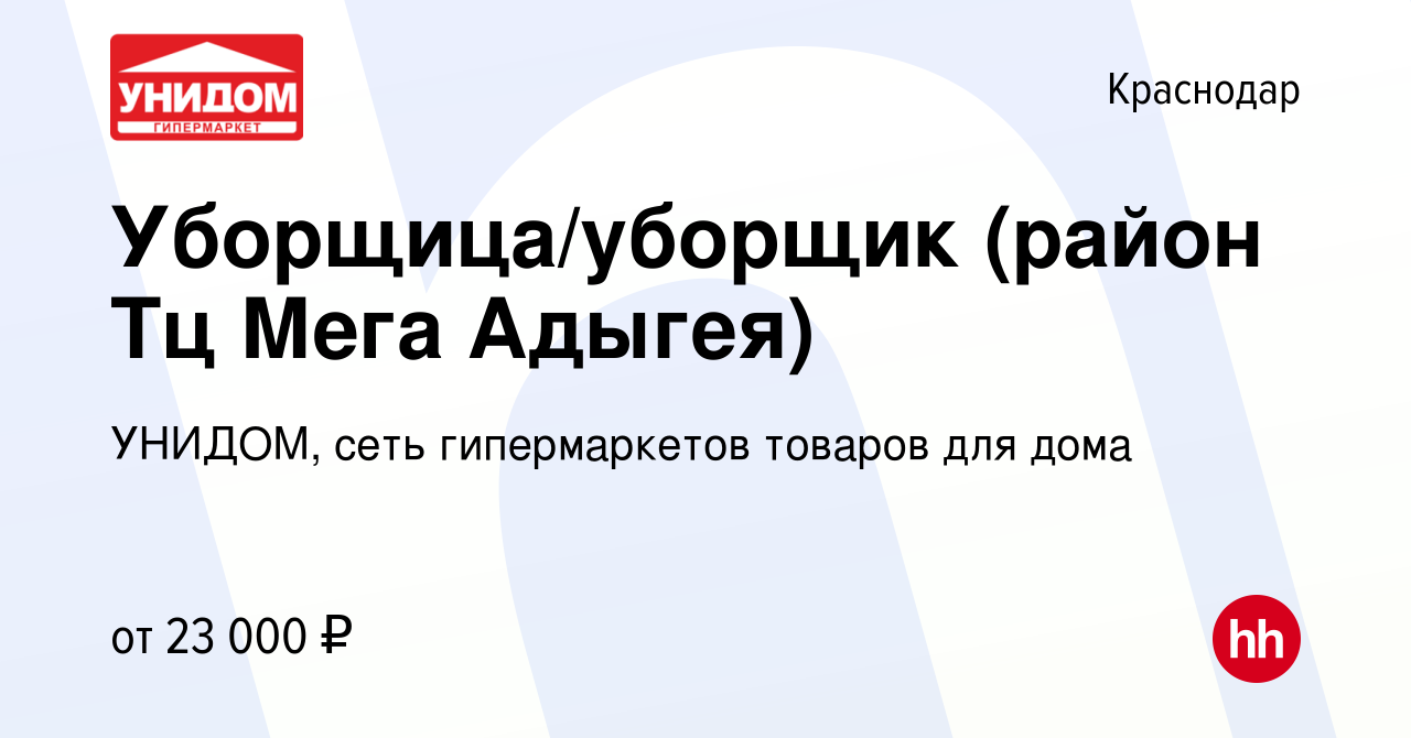 Вакансия Уборщица/уборщик (район Тц Мега Адыгея) в Краснодаре, работа в  компании УНИДОМ, сеть гипермаркетов товаров для дома (вакансия в архиве c 8  декабря 2021)