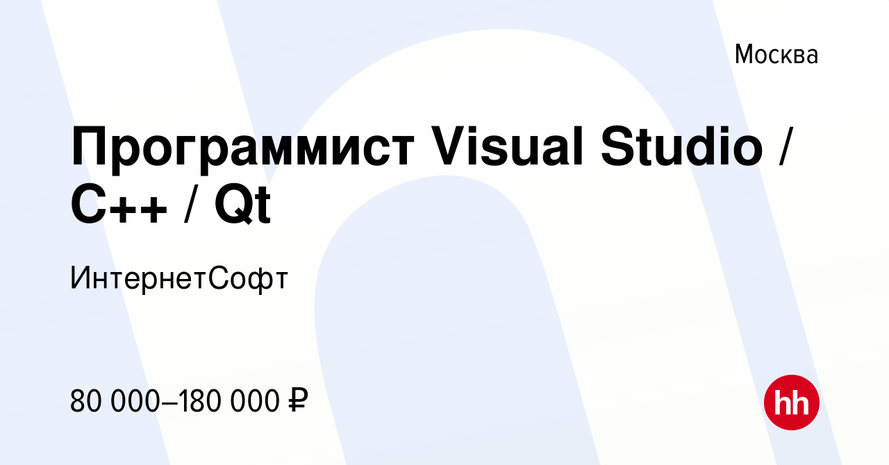 Вакансия Программист Visual Studio / C++ / Qt в Москве, работа в компании  ИнтернетСофт (вакансия в архиве c 27 августа 2021)