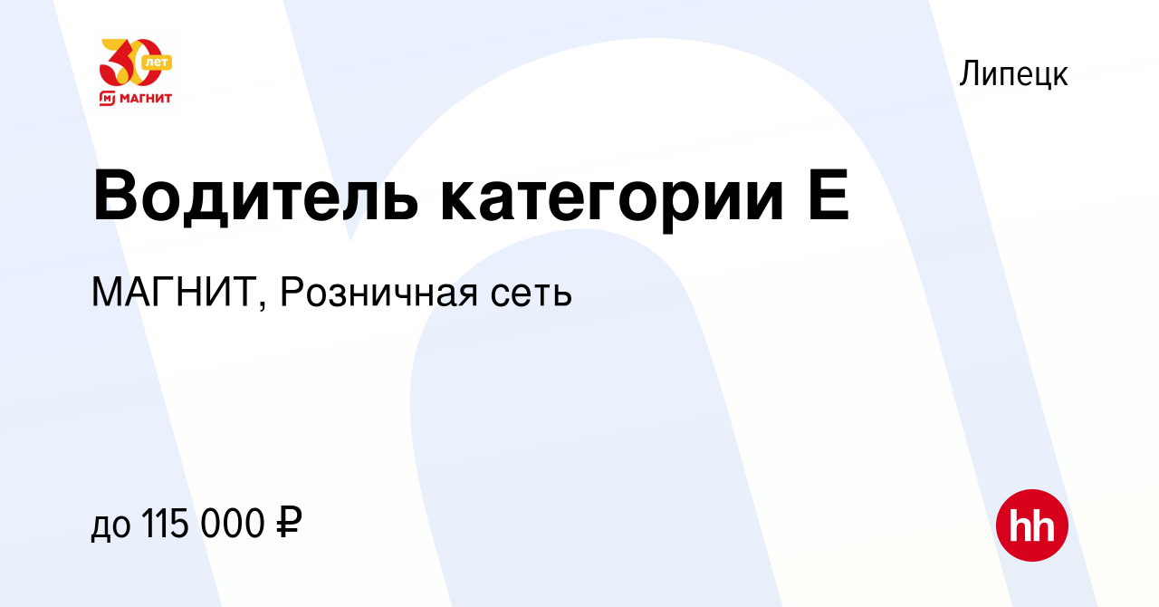 Вакансия Водитель категории Е в Липецке, работа в компании МАГНИТ,  Розничная сеть (вакансия в архиве c 24 апреля 2023)