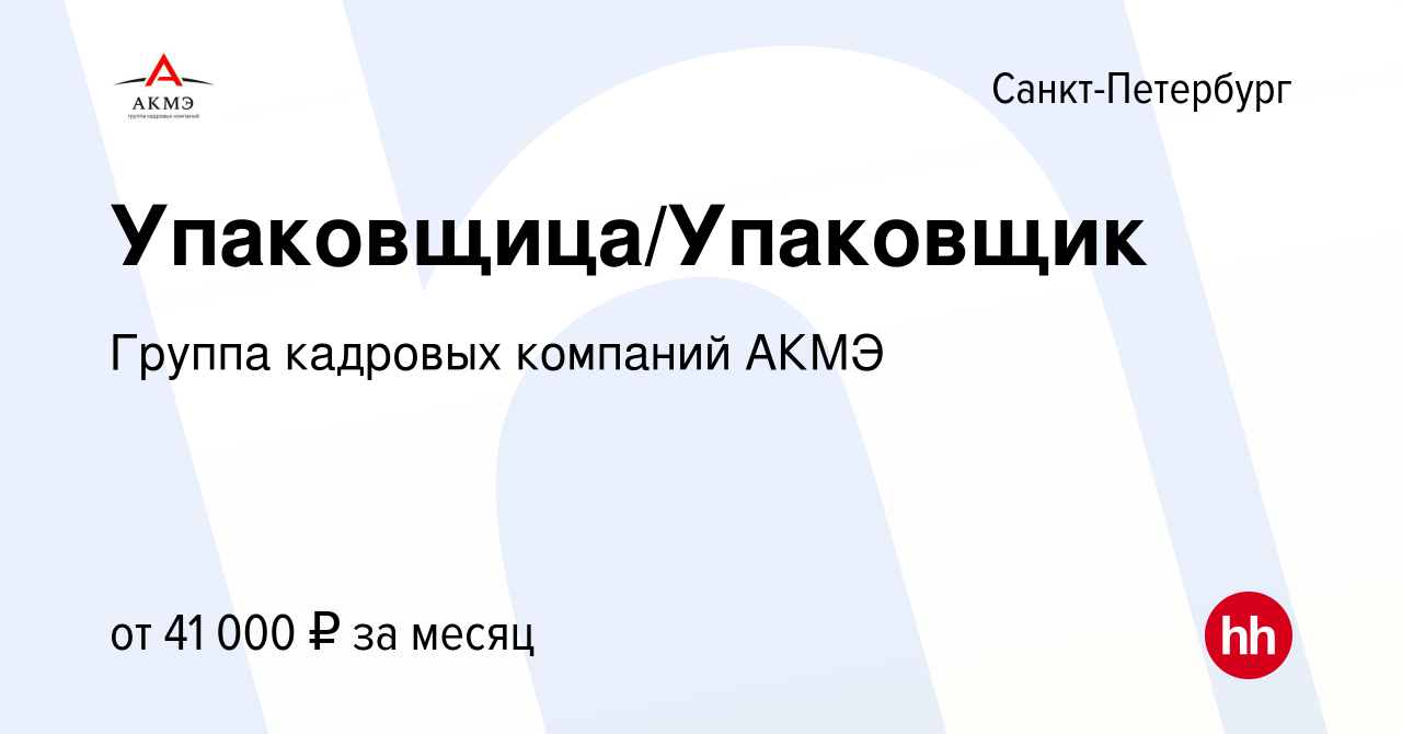 Вакансия Упаковщица/Упаковщик в Санкт-Петербурге, работа в компании АКМЭ  сервис (вакансия в архиве c 3 сентября 2021)