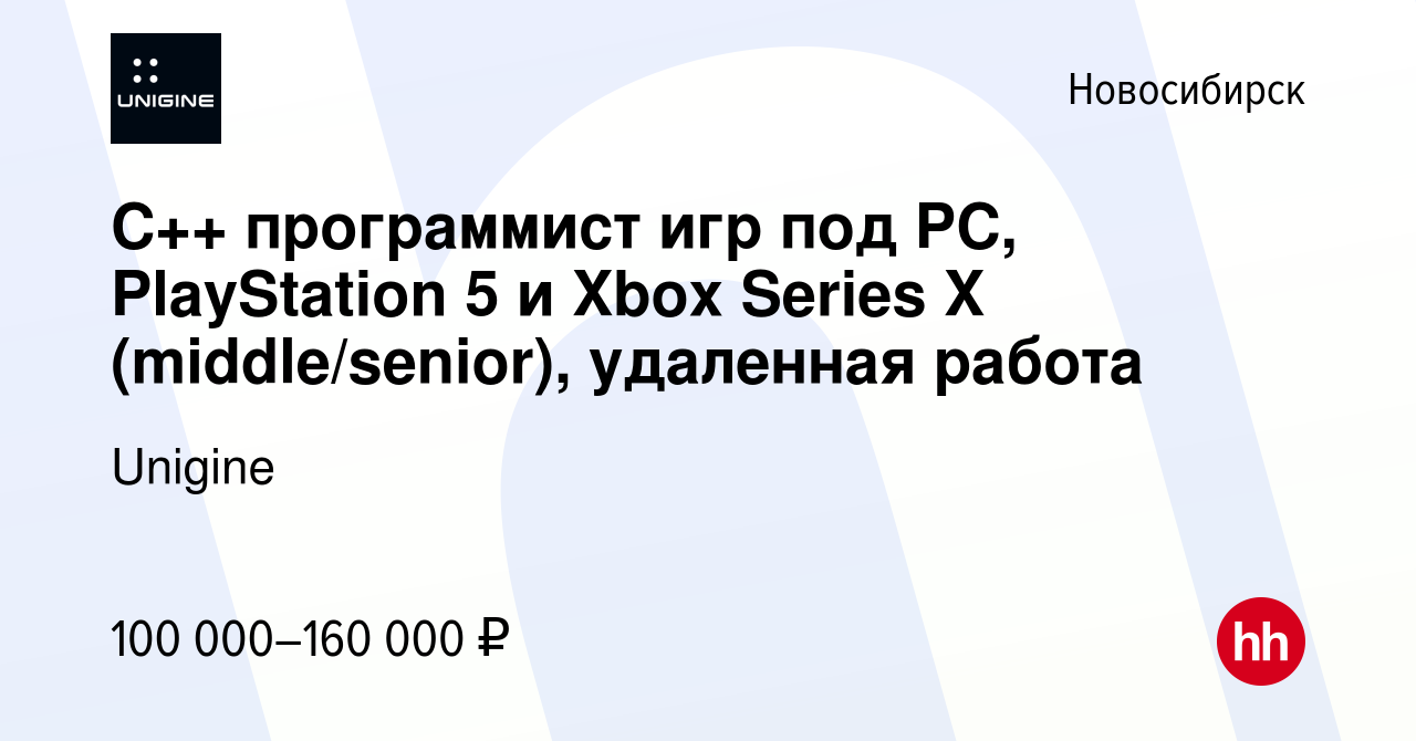 Вакансия C++ программист игр под PC, PlayStation 5 и Xbox Series X  (middle/senior), удаленная работа в Новосибирске, работа в компании Unigine  (вакансия в архиве c 27 августа 2021)