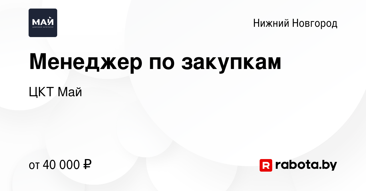 Вакансия Менеджер по закупкам в Нижнем Новгороде, работа в компании ЦКТ Май  (вакансия в архиве c 10 августа 2021)