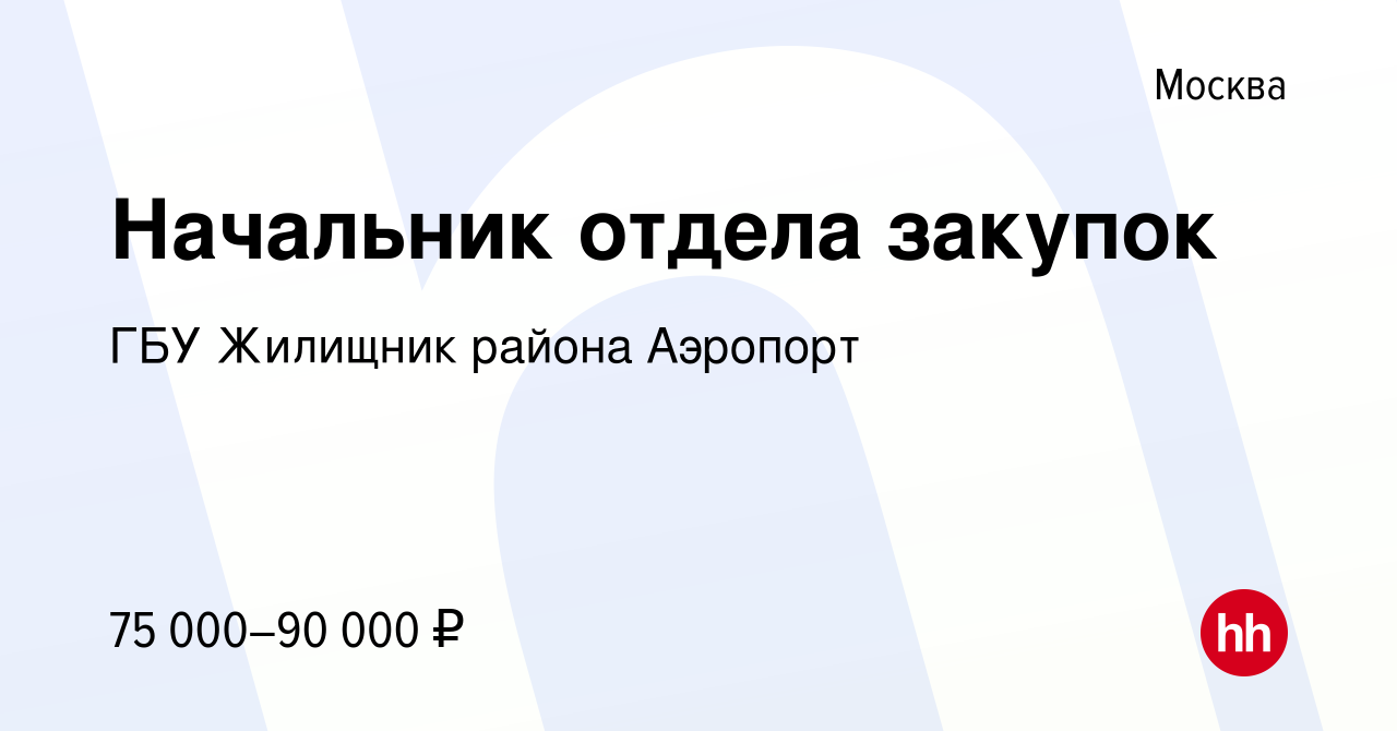 Вакансия Начальник отдела закупок в Москве, работа в компании ГБУ Жилищник  района Аэропорт (вакансия в архиве c 27 августа 2021)