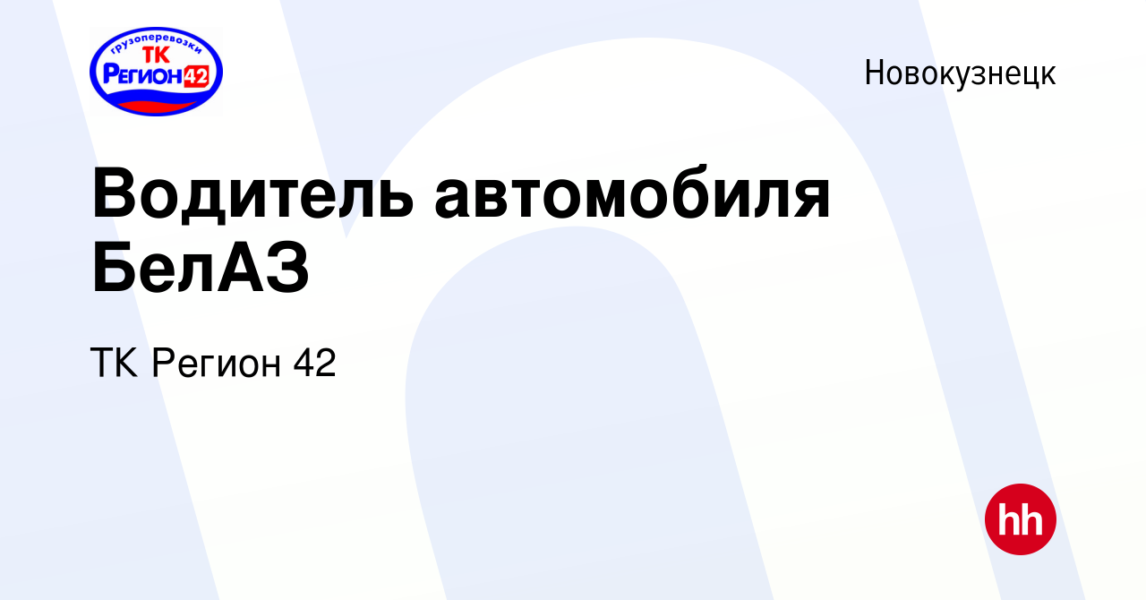 Вакансия Водитель автомобиля БелАЗ в Новокузнецке, работа в компании ТК  Регион 42 (вакансия в архиве c 14 августа 2022)