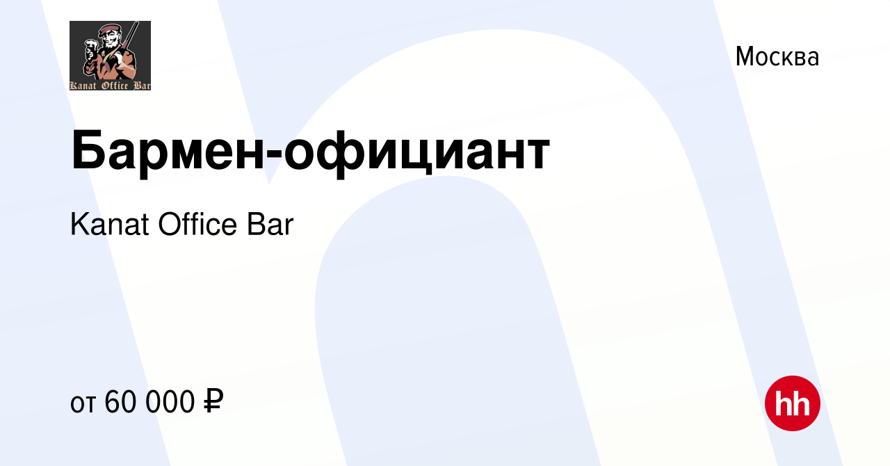 Вакансия Бармен-официант в Москве, работа в компании Kanat Office Bar  (вакансия в архиве c 23 августа 2021)