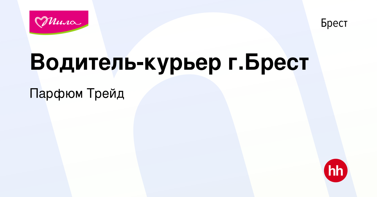 Вакансия Водитель-курьер г.Брест в Бресте, работа в компании Парфюм Трейд  (вакансия в архиве c 27 августа 2021)