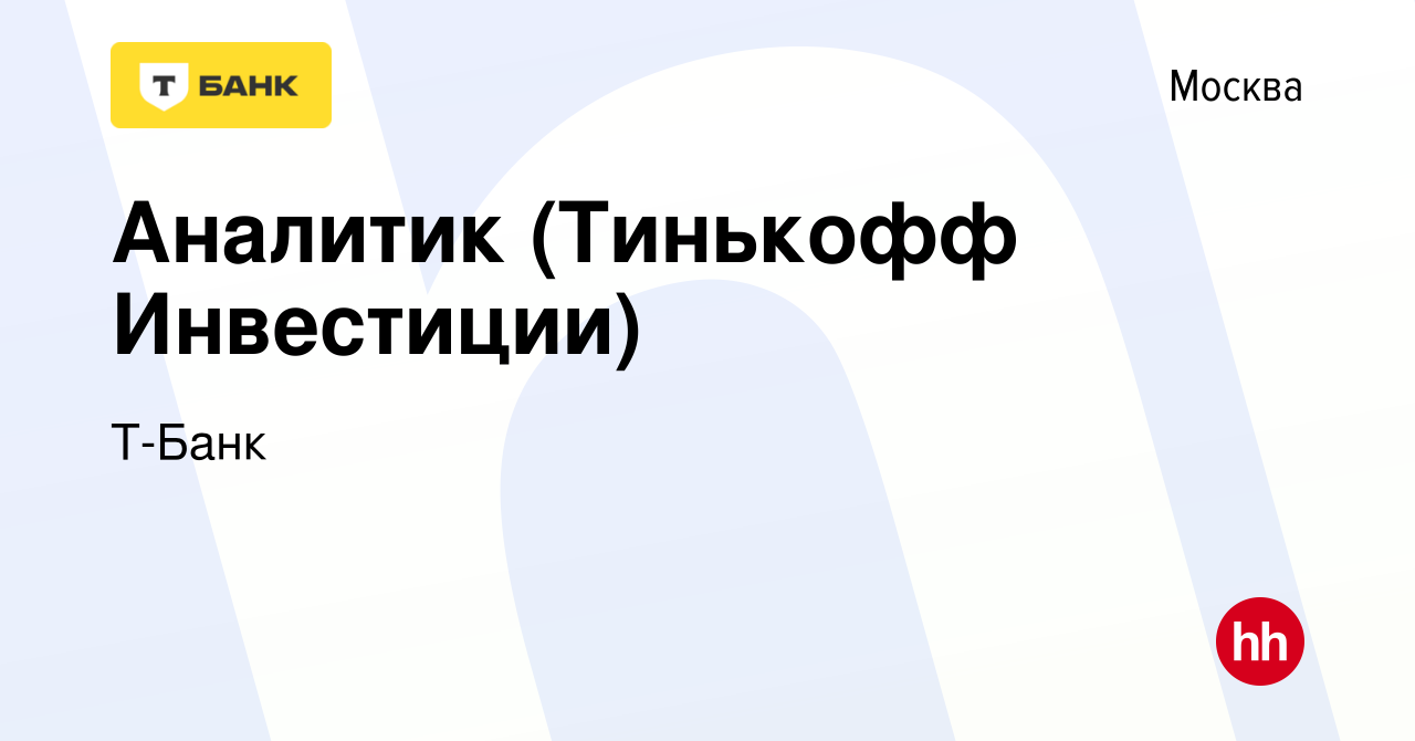 Вакансия Аналитик (Тинькофф Инвестиции) в Москве, работа в компании Т-Банк  (вакансия в архиве c 23 сентября 2021)