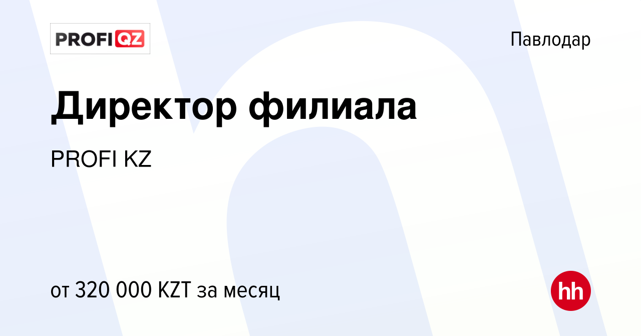 Вакансия Директор филиала в Павлодаре, работа в компании PROFI KZ (вакансия  в архиве c 27 августа 2021)