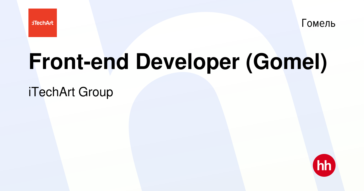 Вакансия Front-end Developer (Gomel) в Гомеле, работа в компании iTechArt  Group (вакансия в архиве c 23 февраля 2022)