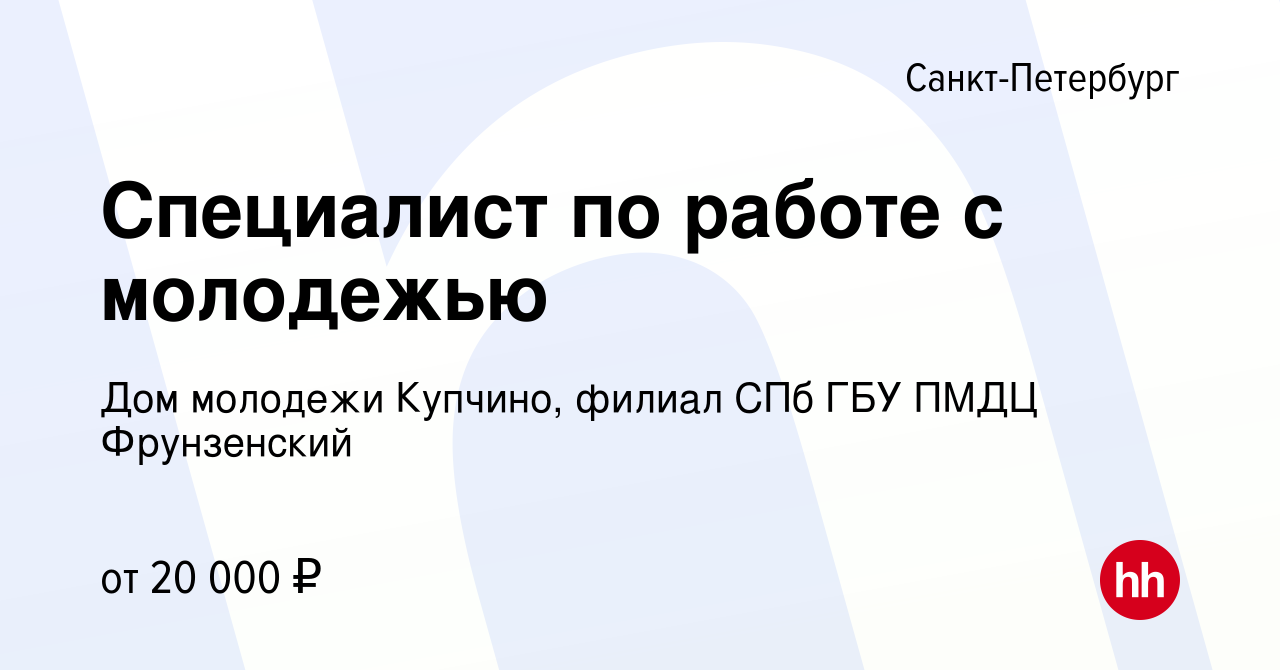 Вакансия Специалист по работе с молодежью в Санкт-Петербурге, работа в  компании Дом молодежи Купчино, филиал СПб ГБУ ПМДЦ Фрунзенский (вакансия в  архиве c 27 августа 2021)