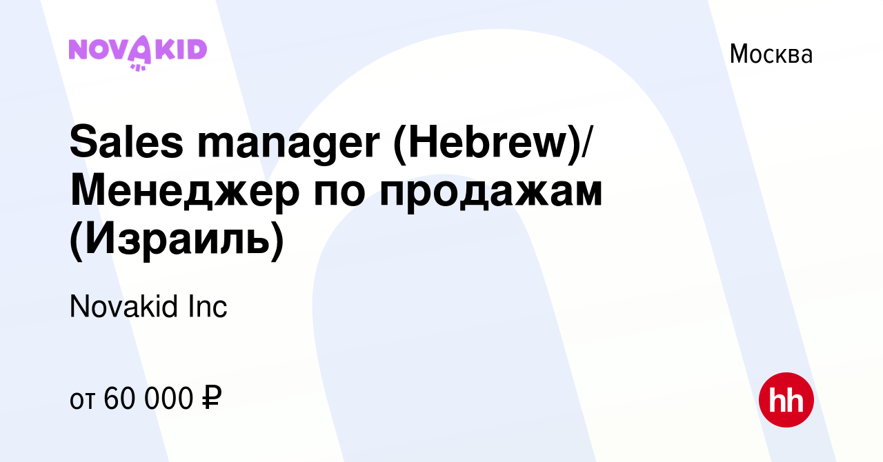 Вакансия Sales manager (Hebrew)/ Менеджер по продажам (Израиль) в Москве,  работа в компании Novakid Inc (вакансия в архиве c 20 октября 2021)