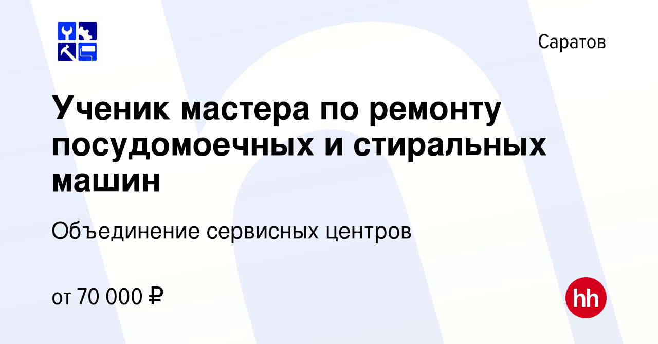 Вакансия Ученик мастера по ремонту посудомоечных и стиральных машин в  Саратове, работа в компании Объединение сервисных центров (вакансия в  архиве c 18 ноября 2021)