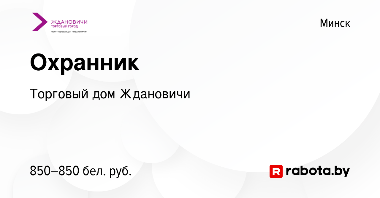 Вакансия Охранник в Минске, работа в компании Торговый дом Ждановичи  (вакансия в архиве c 27 августа 2021)