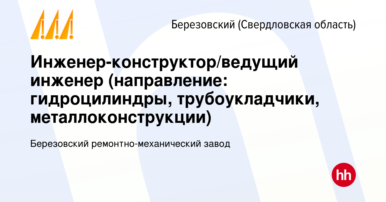 Вакансия Инженер-конструктор/ведущий инженер (направление: гидроцилиндры,  трубоукладчики, металлоконструкции) в Березовском, работа в компании  Березовский ремонтно-механический завод (вакансия в архиве c 26 февраля  2022)