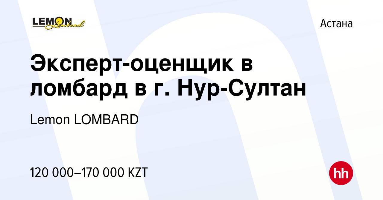 Вакансия Эксперт-оценщик в ломбард в г. Нур-Султан в Астане, работа в  компании Lemon LOMBARD (вакансия в архиве c 27 августа 2021)