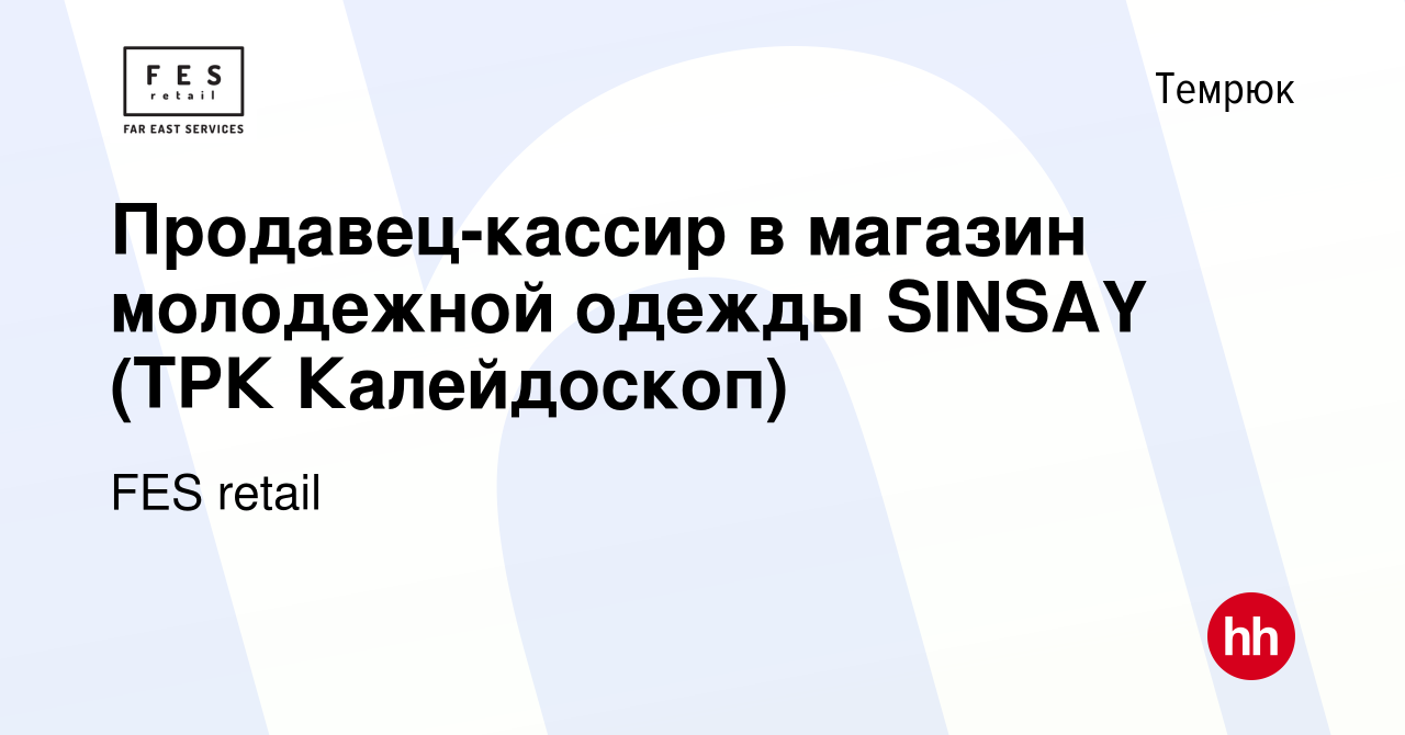 Вакансия Продавец-кассир в магазин молодежной одежды SINSAY (ТРК  Калейдоскоп) в Темрюке, работа в компании FES retail (вакансия в архиве c  31 августа 2021)