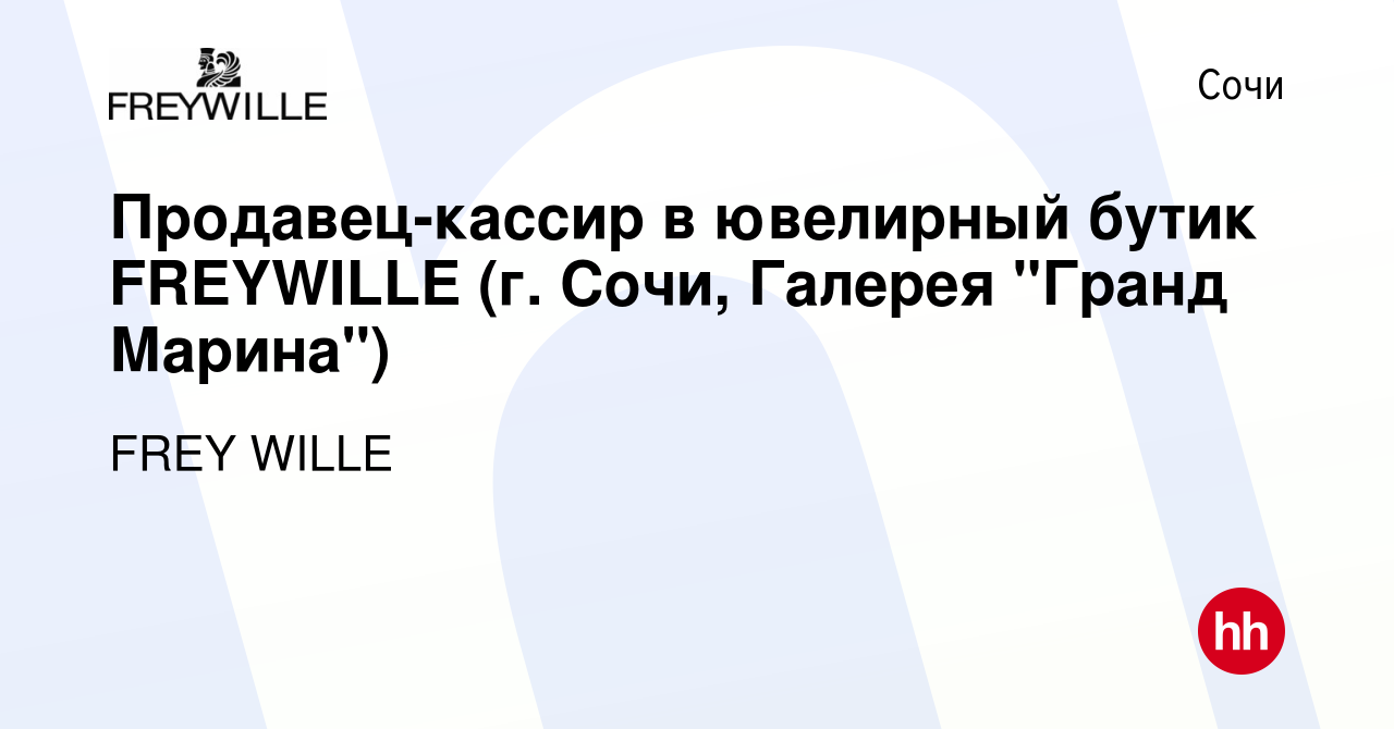 Вакансия Продавец-кассир в ювелирный бутик FREYWILLE (г. Сочи, Галерея  