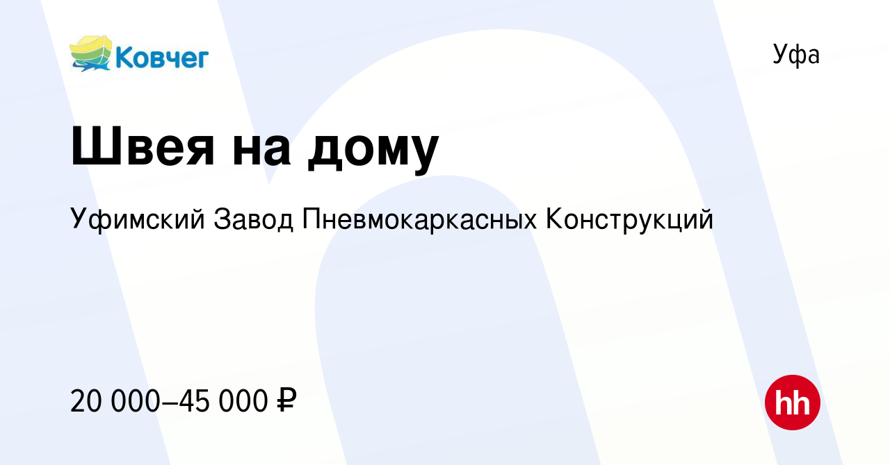 Вакансия Швея на дому в Уфе, работа в компании Уфимский Завод  Пневмокаркасных Конструкций (вакансия в архиве c 1 марта 2022)