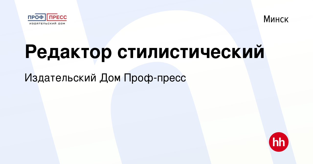 Вакансия Редактор стилистический в Минске, работа в компании Издательский  Дом Проф-пресс (вакансия в архиве c 27 августа 2021)