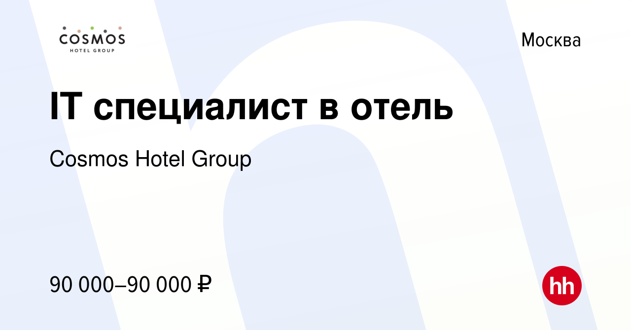 Вакансия IT специалист в отель в Москве, работа в компании Cosmos Hotel  Group (вакансия в архиве c 17 января 2022)