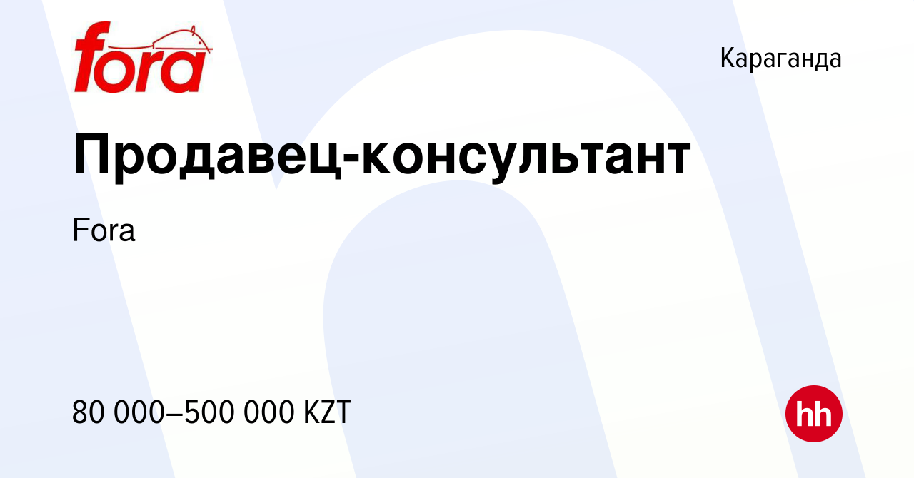 Вакансия Продавец-консультант в Караганде, работа в компании Fora (вакансия  в архиве c 16 марта 2022)