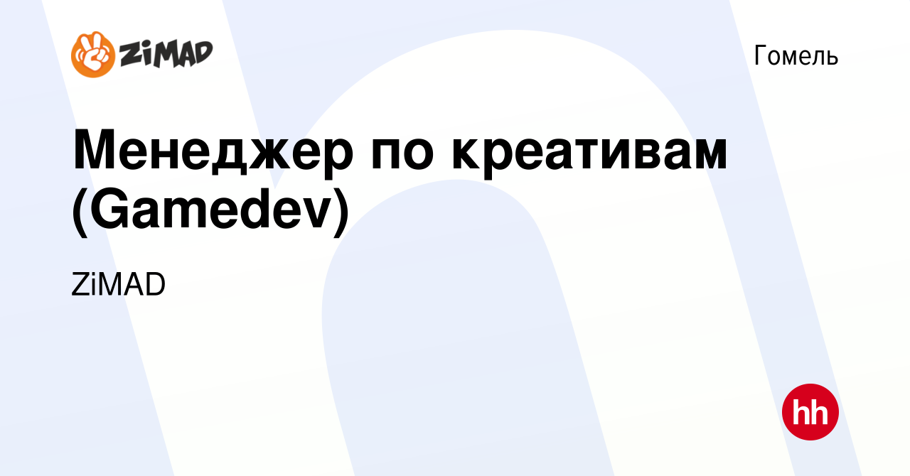 Вакансия Менеджер по креативам (Gamedev) в Гомеле, работа в компании ZiMAD  (вакансия в архиве c 27 августа 2021)