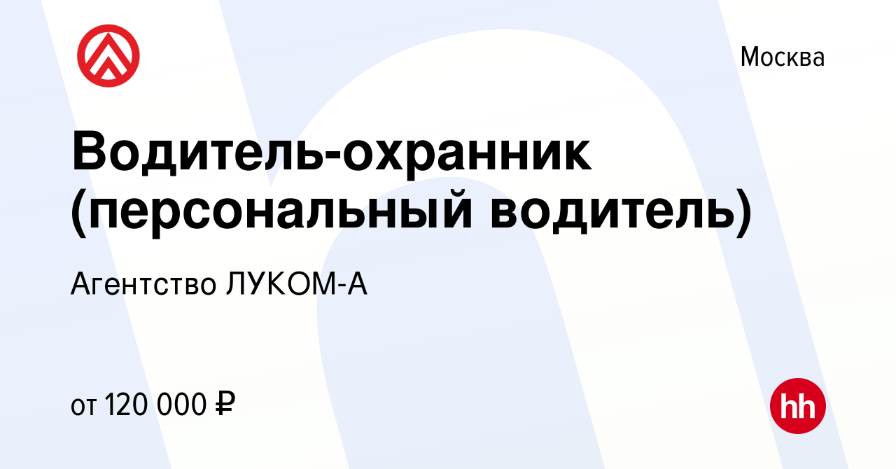 Вакансия Водитель-охранник (персональный водитель) в Москве, работа в  компании Агентство ЛУКОМ-А (вакансия в архиве c 10 октября 2022)