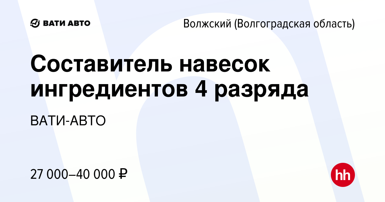 Вакансия Составитель навесок ингредиентов 4 разряда в Волжском  (Волгоградская область), работа в компании ВАТИ-АВТО (вакансия в архиве c  30 ноября 2021)