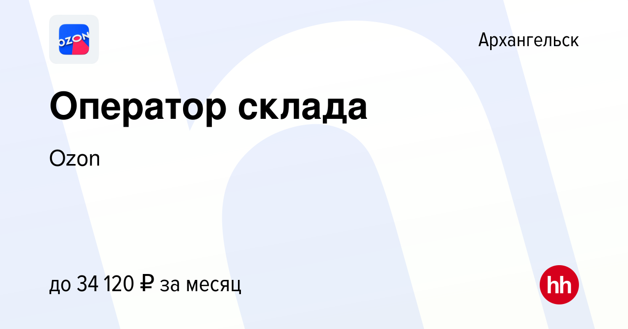 Вакансия Оператор склада в Архангельске, работа в компании Ozon (вакансия в  архиве c 2 августа 2021)