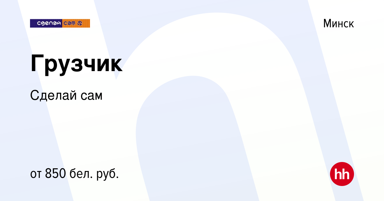 Вакансия Грузчик в Минске, работа в компании Сделай сам (вакансия в архиве  c 27 августа 2021)