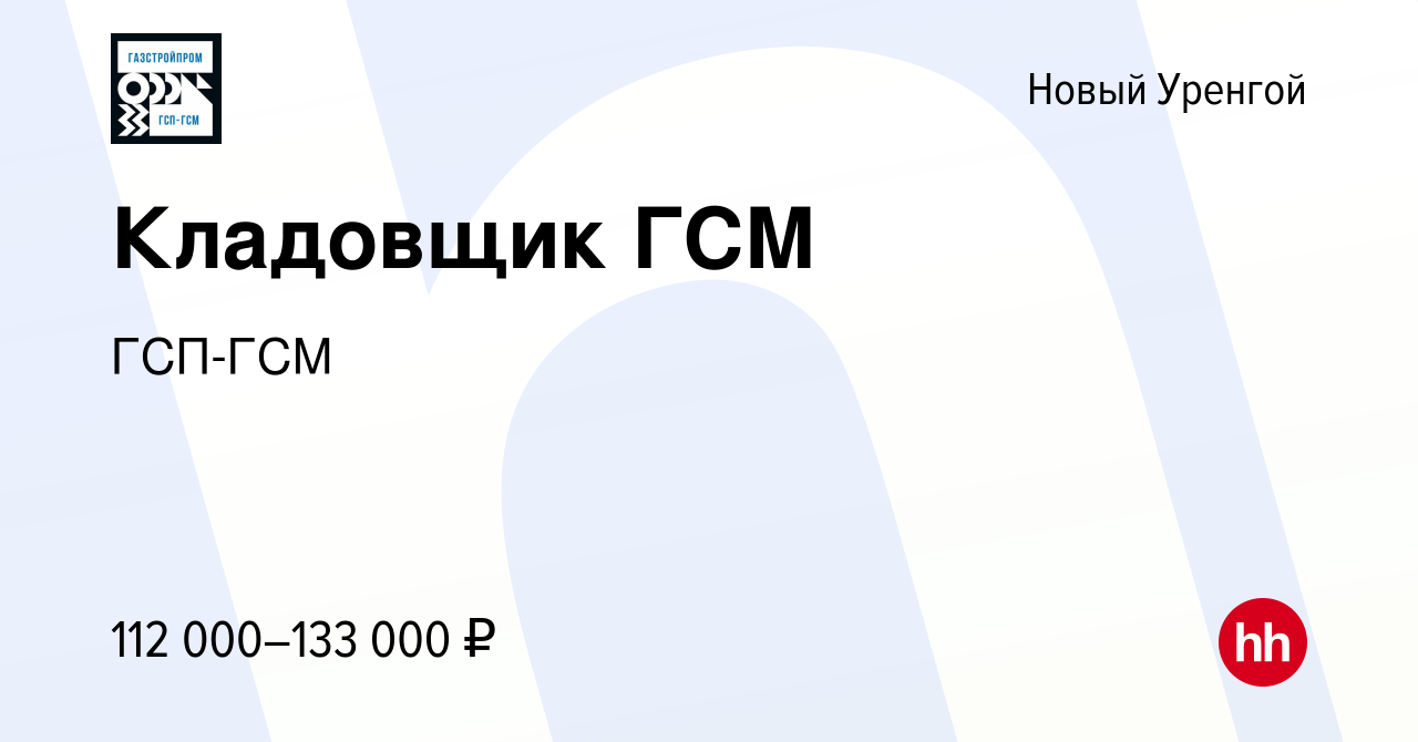 Вакансия Кладовщик ГСМ в Новом Уренгое, работа в компании ГСП-ГСМ (вакансия  в архиве c 5 февраля 2022)