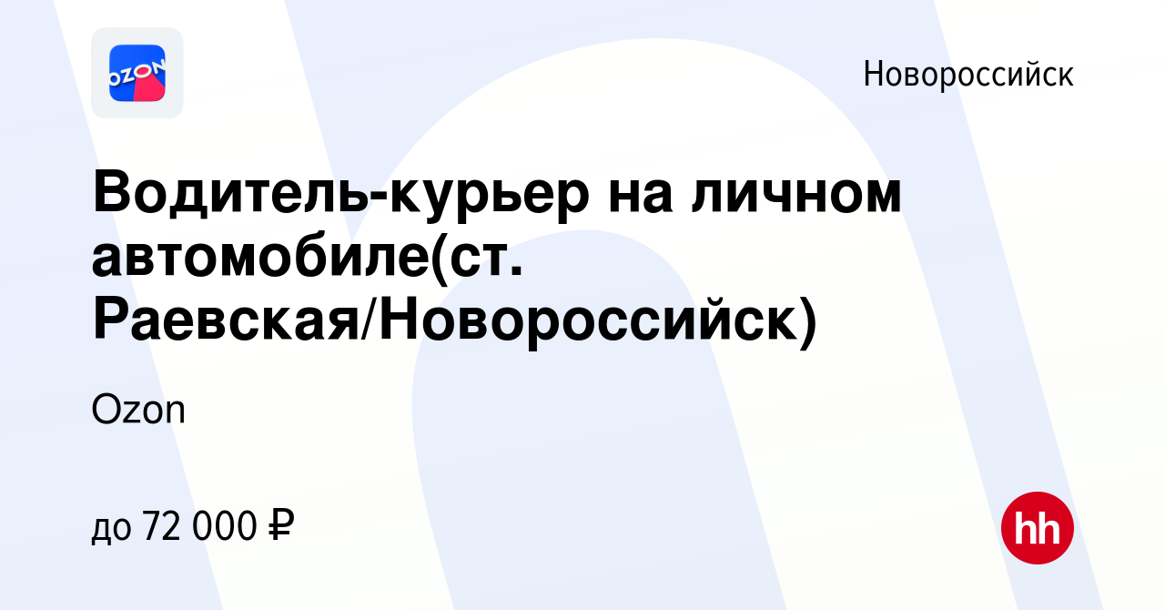 Вакансия Водитель-курьер на личном автомобиле(ст. Раевская/Новороссийск) в  Новороссийске, работа в компании Ozon (вакансия в архиве c 6 октября 2021)