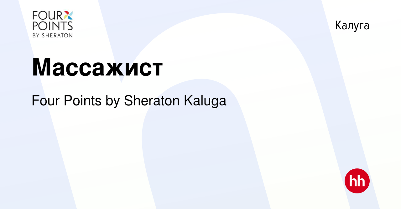 Вакансия Массажист в Калуге, работа в компании Four Points by Sheraton  Kaluga (вакансия в архиве c 27 августа 2021)