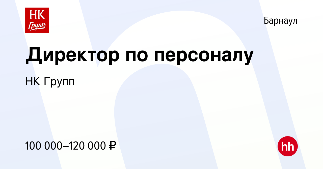 Вакансия Директор по персоналу в Барнауле, работа в компании НК Групп  (вакансия в архиве c 14 сентября 2021)