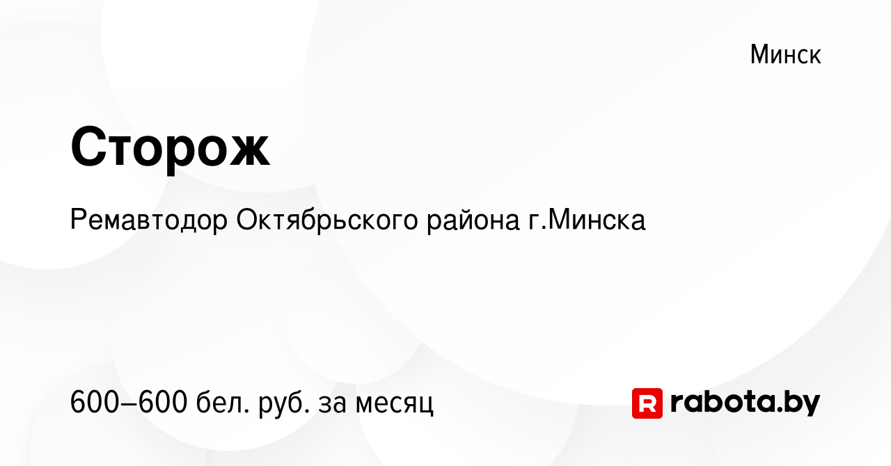 Вакансия Сторож в Минске, работа в компании Ремавтодор Октябрьского района  г.Минска (вакансия в архиве c 4 августа 2021)