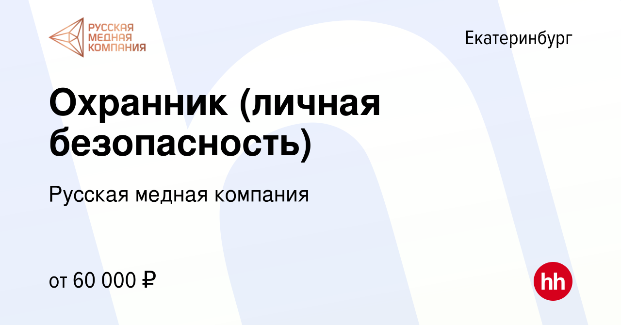 Вакансия Охранник (личная безопасность) в Екатеринбурге, работа в компании  Русская медная компания (вакансия в архиве c 19 октября 2022)