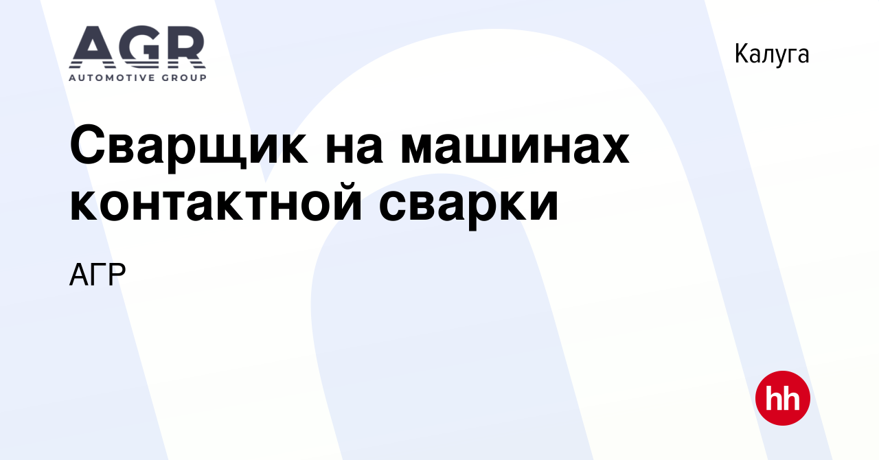 Вакансия Сварщик на машинах контактной сварки в Калуге, работа в компании  АГР (вакансия в архиве c 25 августа 2021)