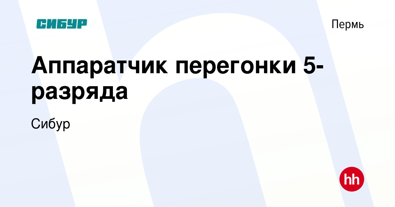 Вакансия Аппаратчик перегонки 5-разряда в Перми, работа в компании Сибур  (вакансия в архиве c 28 апреля 2022)