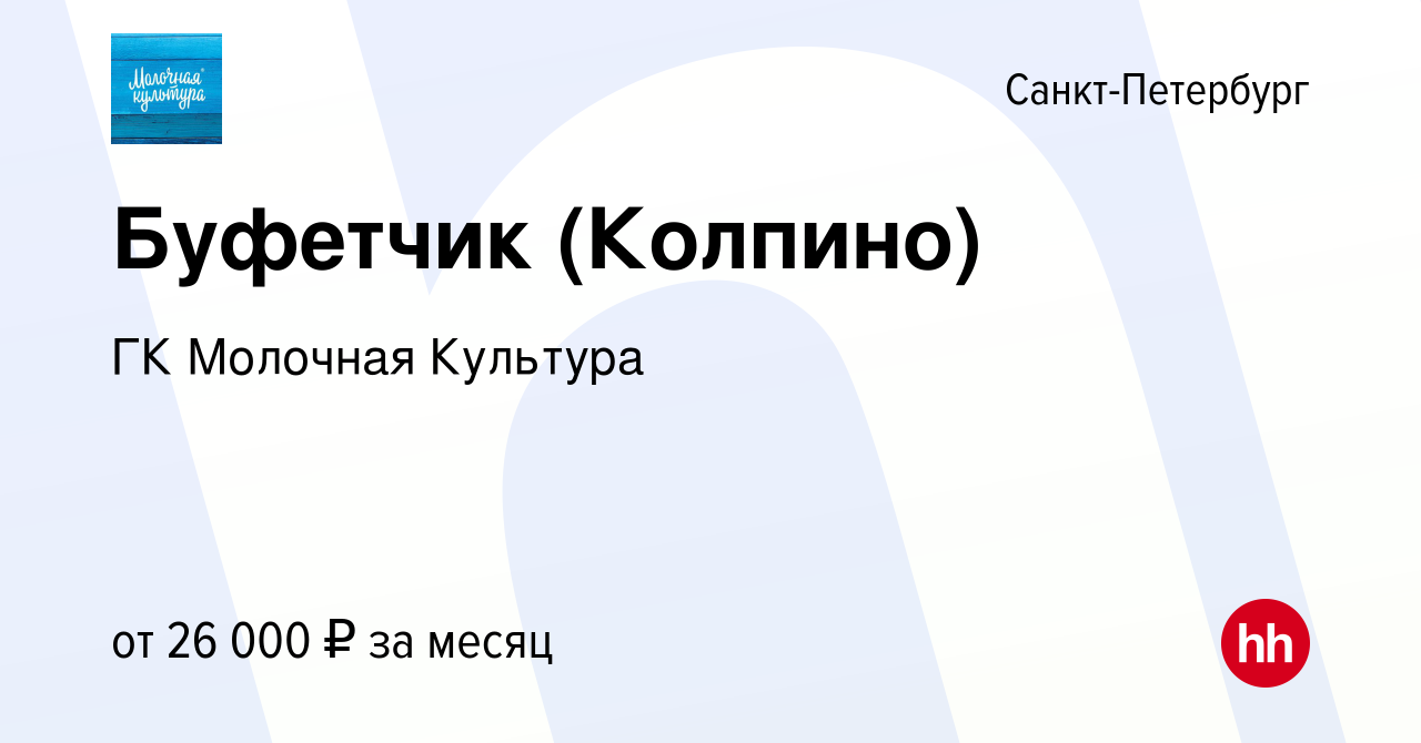 Вакансия Буфетчик (Колпино) в Санкт-Петербурге, работа в компании ГК  Молочная Культура (вакансия в архиве c 10 октября 2021)